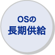 OSの長期供給