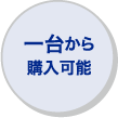 一台から購入可能