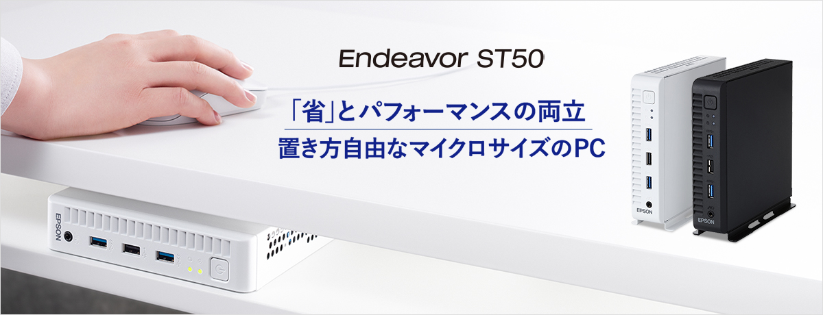 Endeavor ST50-「省」とパフォーマンスの両立 置き方自由なマイクロサイズのPC | エプソンダイレクトショップ