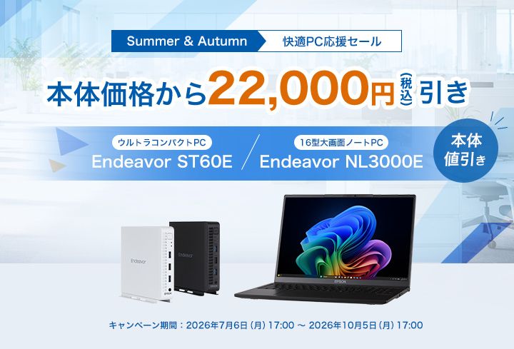 法人向けPCセール｜ビジネスノート・デスクトップPC | エプソン