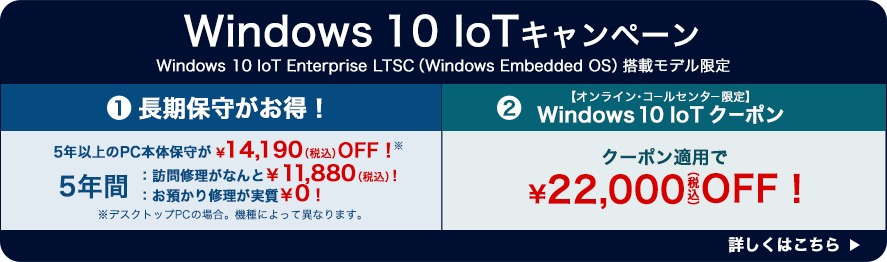 Windows 10 IoT Enterprise LTSC（Windows Embedded OS）搭載 PC