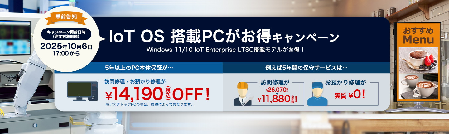 IoT OS 搭載PCがお得キャンペーン