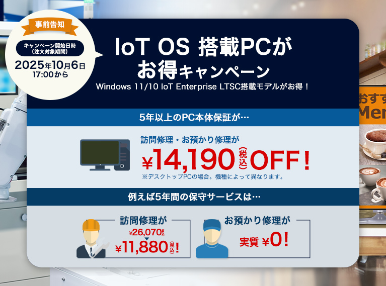 IoT OS 搭載PCがお得キャンペーン
