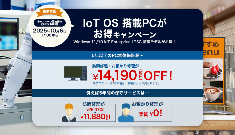 IoT OS 搭載PCがお得キャンペーン