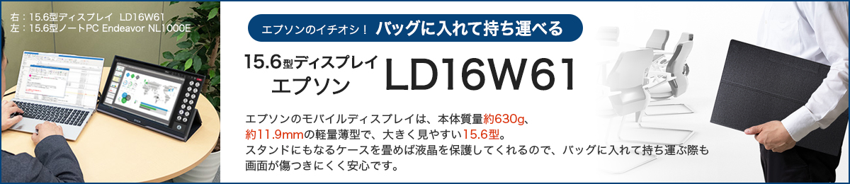 LD16W61-15.6型モバイルディスプレイ | エプソンダイレクトショップ