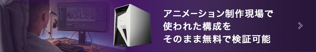 アニメーション制作現場で使われた構成をそのまま無料で検証可能