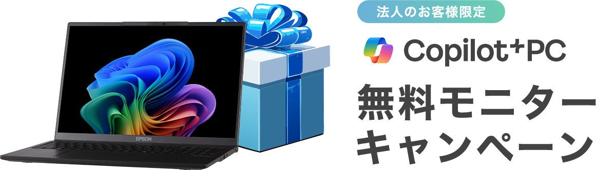 【法人のお客様限定】Copilot+ PC無料モニターキャンペーン