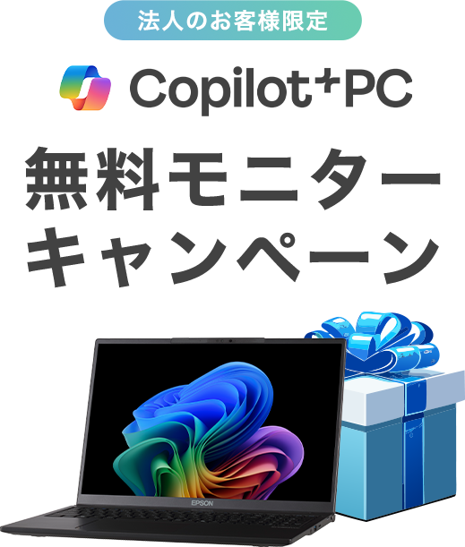 【法人のお客様限定】Copilot+ PC無料モニターキャンペーン