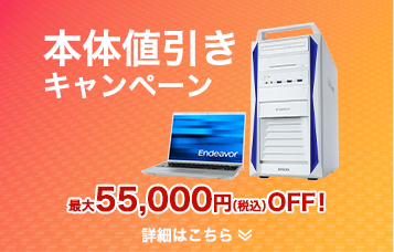 メモリー値引きキャンペーン