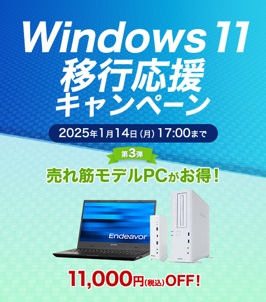 Windows 11 移行応援キャンペーン | エプソンダイレクトショップ