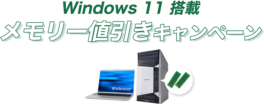 Windows 11 移行応援キャンペーン | エプソンダイレクトショップ
