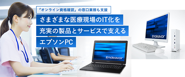 オンライン資格確認 の窓口業務も支援 さまざまな医療現場のit化を充実の製品とサービスで支えるエプソンpc エプソンダイレクトショップ