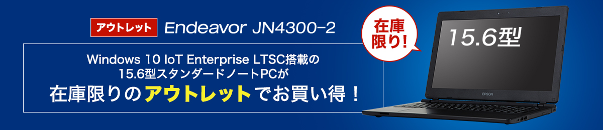 アウトレットパソコン(PC) Endeavor JN4300-2-15.6型 オフィス向け