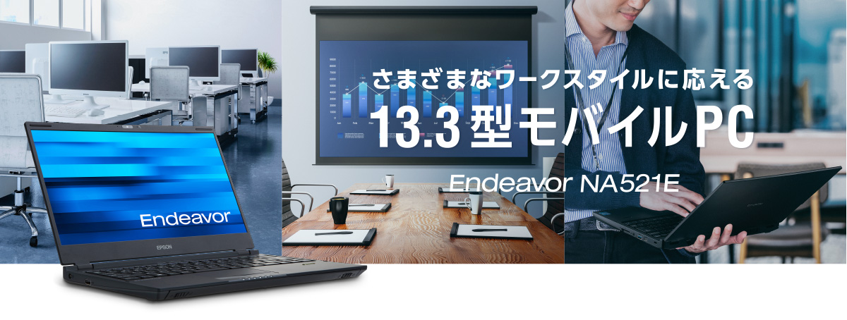 Endeavor NA521E-13.3型 モバイルノートPC | エプソンダイレクトショップ