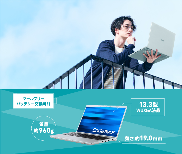 Endeavor NA610E -13.3型ユーザーによるバッテリー交換が可能。質量約960gの13.3型モバイルPC | エプソンダイレクトショップ