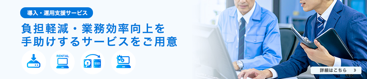 負担軽減・業務効率向上を手助けするサービスをご用意