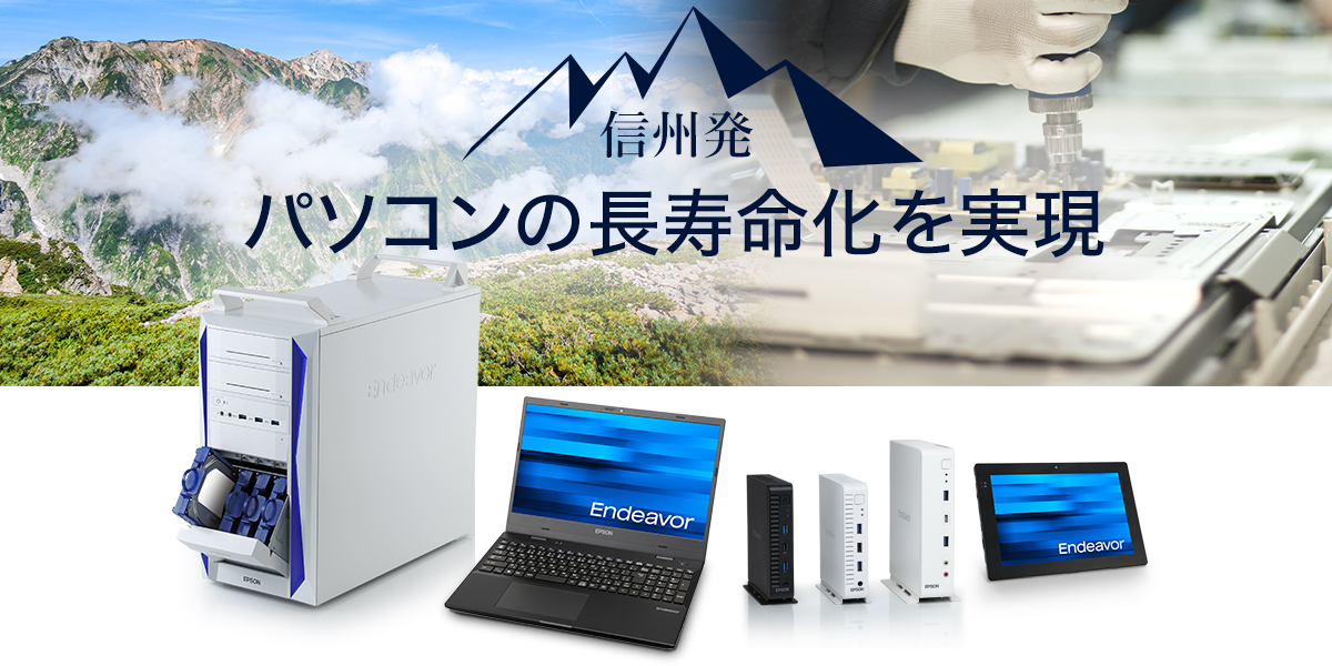 信州発！パソコンの長寿命化を実現 | エプソンダイレクトショップ