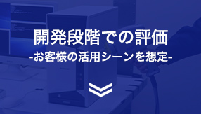 開発段階での評価-お客様の活用シーンを想定-