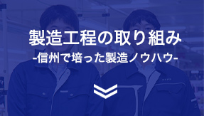 製造工程の取組-信州で培った製造ノウハウ-