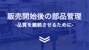 販売開始後の部品管理-品質を継続させるために-