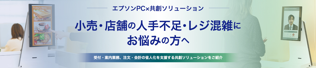 小売・店舗の人手不足・レジ混雑にお悩みの方へ。受付・案内業務、注文・会計の省人化を支援する共創ソリューションをご紹介