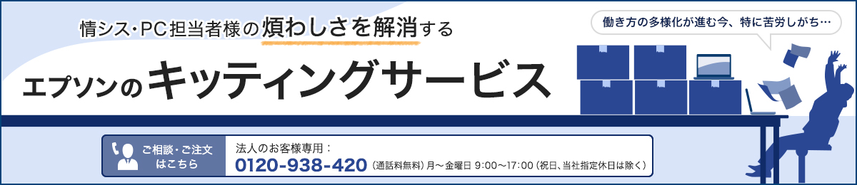 エプソンのキッティングサービス エプソンダイレクトショップ