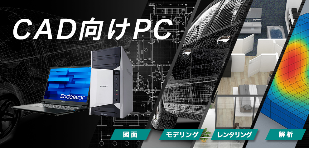 CAD向けPC | エプソンダイレクトショップ