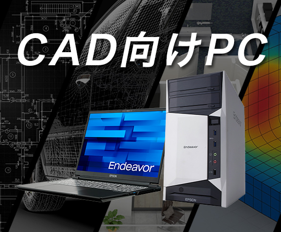 CAD向けPC | エプソンダイレクトショップ