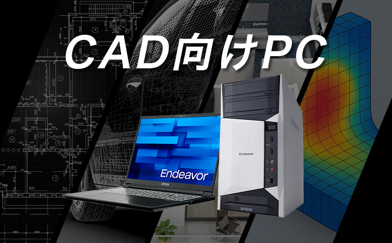 CAD向けPC | エプソンダイレクトショップ
