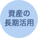 資産の長期活用