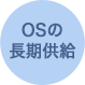 OSの長期供給
