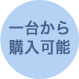 一台から購入可能