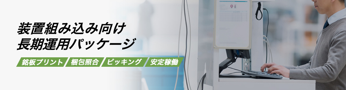装置組み込み向け長期運用パッケージ