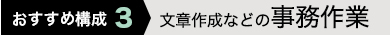 おすすめ構成3 文章作成などの事務作業