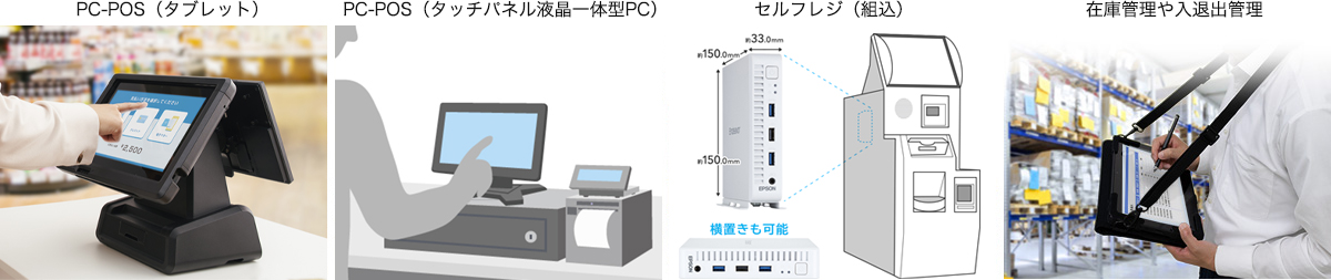 小売・店舗で活躍するエプソンPC | エプソンダイレクトショップ