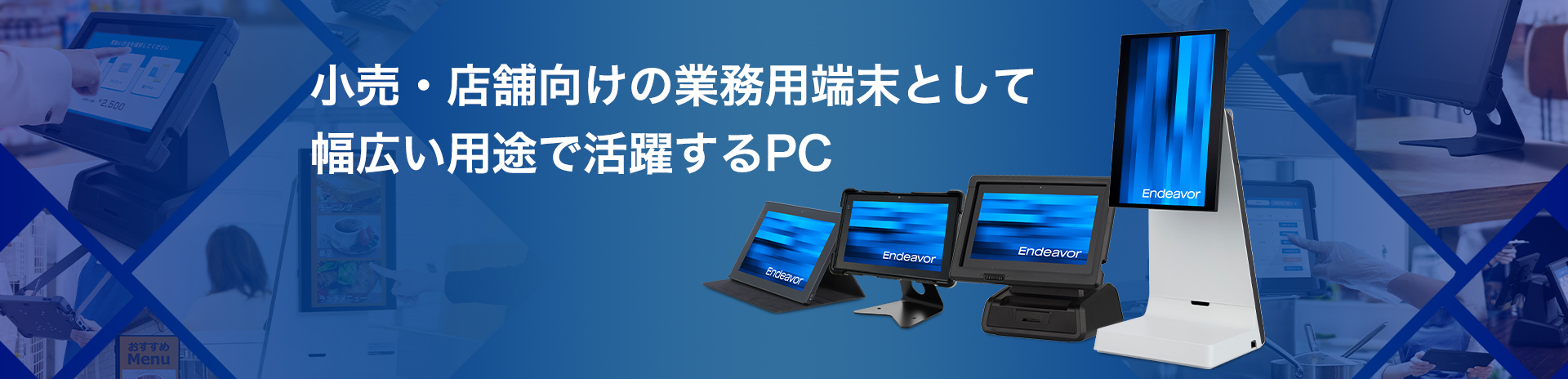 小売・店舗向けの業務用端末として幅広い用途で活躍するPC