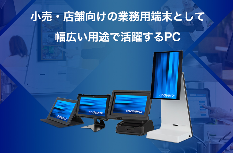 小売・店舗向けの業務用端末として幅広い用途で活躍するPC