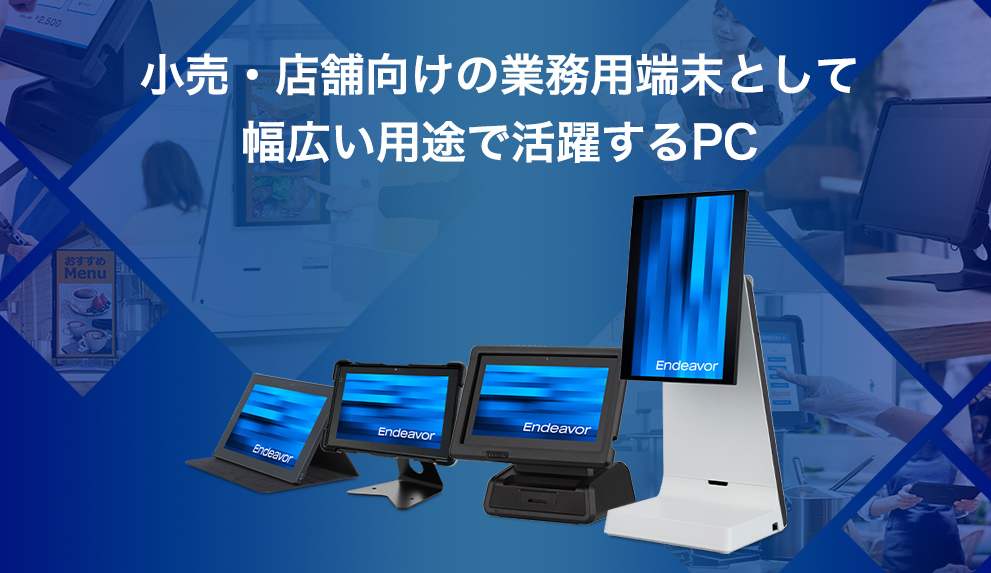 小売・店舗向けの業務用端末として幅広い用途で活躍するPC
