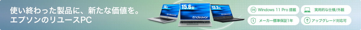 エプソンのリユースPC