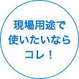 現場用途で使いたいならコレ！