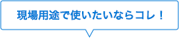 現場用途で使いたいならコレ！