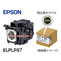 交換用ランプ ｜ 交換用ランプ 型番：ELPLP87 | エプソンダイレクト