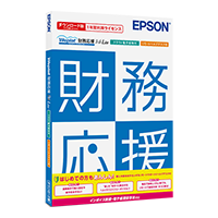 企業向け 会計ソフト ｜ 財務会計 | エプソンダイレクトショップ