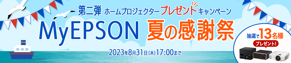 MyEPSONプレゼントキャンペーン